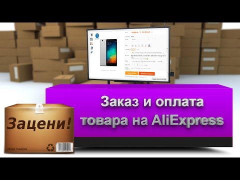 Как заказать и оплатить товар на АлиЭкспресс