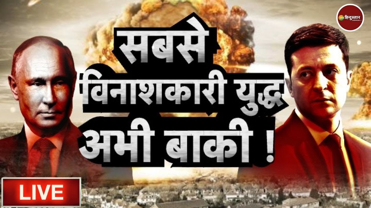 Russia Ukraine Conflict | 32nd Day Live | Russia | Ukraine | Live News Hindi | Latest News