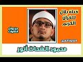 الشيخ محمود الشحات أنور وما تيسر من سورة الشعراء والمطففين 