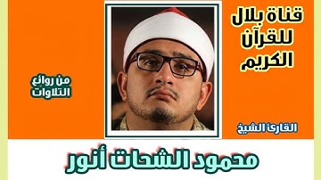 الشيخ محمود الشحات أنور وما تيسر من سورة الشعراء والمطففين