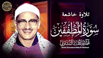 تلاوة خاشعة لـ سورة المطففين بصوت القارئ محمد صديق المنشاوي