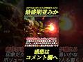 【モンハン】MHXX大手V参入で最盛期並みに【モンハンワイルズ】【ダブクロ】