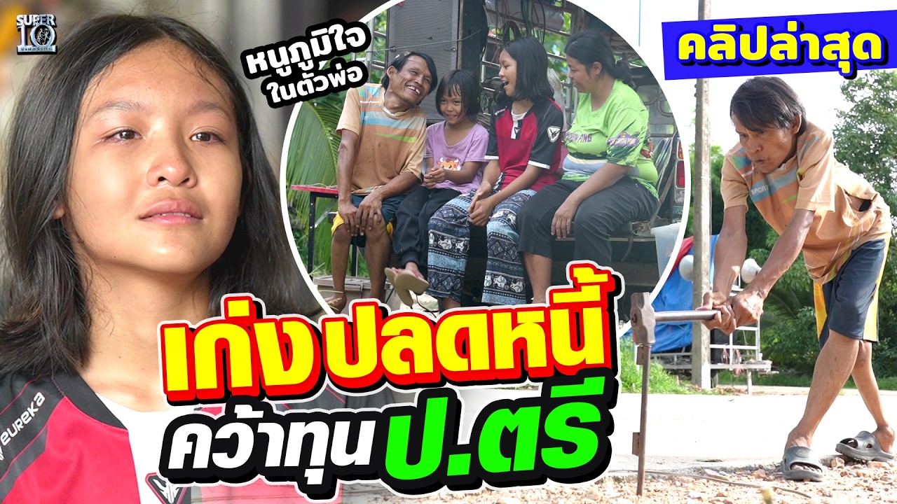 น้ำตาล้นสตู #น้องฟ้าใส ปลดหนี้พ่อ คว้าทุนเปลี่ยนชีวิต | SUPER10