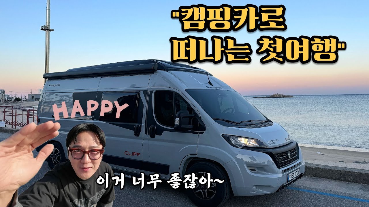 럭셔리 캠핑카 타고 강원도 동해 바다 차박 캠핑 / 피아트 썬라이트 클리프 600 RT / 캠핑카 여행 /캠핑카렌트 /듀카토 캠핑카