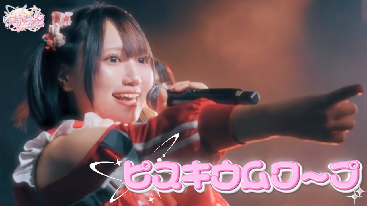 【LIVE映像】ピスキウムワープ/▷こすもえっ！♡.cute