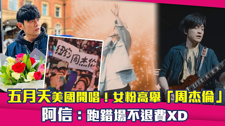 五月天美國開唱！女粉高舉「周杰倫」　阿信：跑錯場不退費XD - 天天要聞