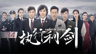 【ENG SUB】执行利剑 (Executive Judge) EP34（主演：吕佳容、谭凯）| CCTV电视剧