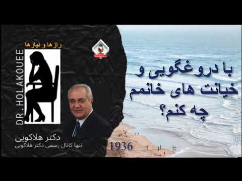 با دروغگویی و خیانت های خانمم چه کنم
