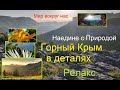 Крым. Природа гор. Релакс