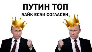 Путин Идёт Под Трек 