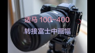 【4K】适马小炮 100400 最合适富士GFX中画幅转接的长焦镜头   极东银月摄影世界线31