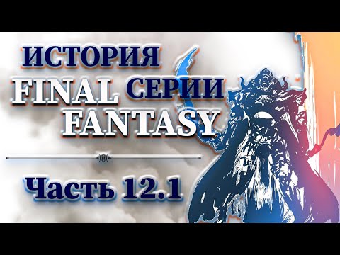 Видео: История Серии Final Fantasy - Часть 12.1