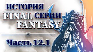 История Серии Final Fantasy - Часть 12.1