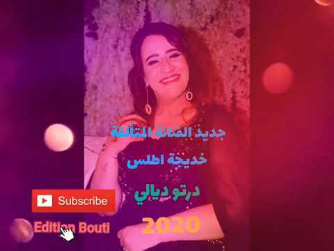 حصريا أغنية جميلة ورائعة للبؤة الاطلس الفنانة خديجة أطلس درتو ديالي 2020