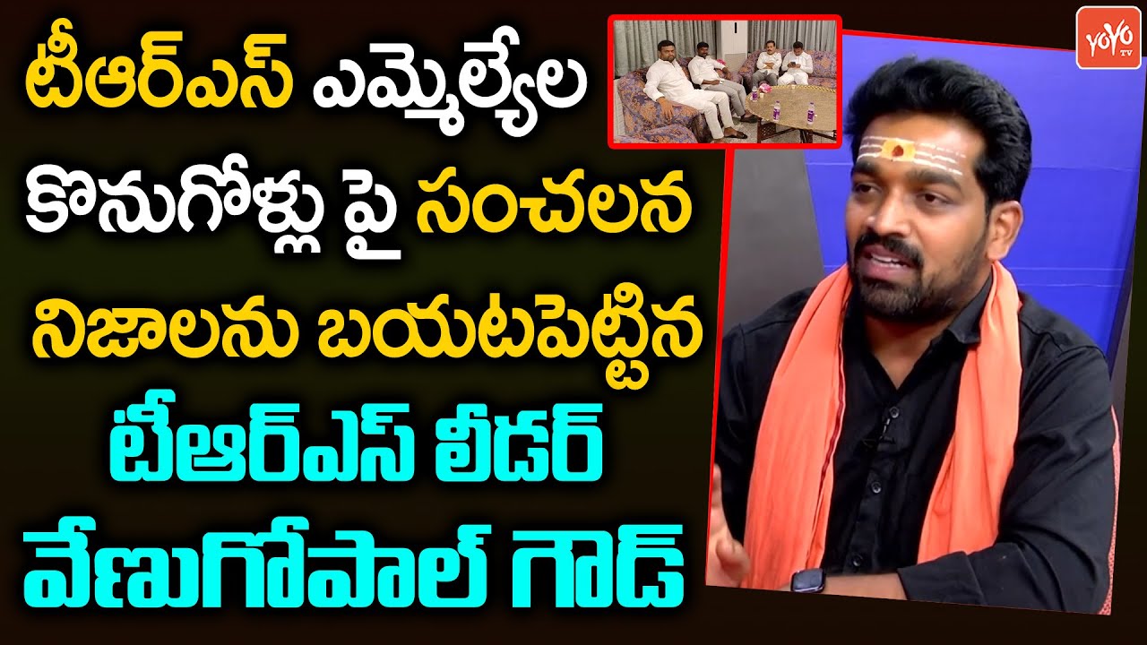 TRS Leader VenuGopal Goud Sensational Truths Revealed On TRS MLAs Purchasing | TRS Vs BJP | YOYO TV