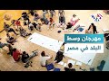 مهرجان وسط البلد في مصر عروض فنية بصرية وتفاعلية تناقش تحديات المجتمعات المعاصرة  ضفاف