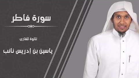 سورة || فاطر || كاملة للقارئ: ياسين نائب