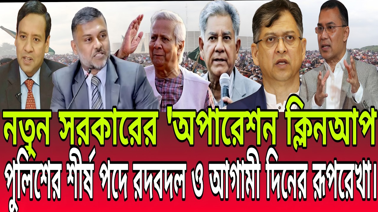 নতুন সরকারের 'অপারেশন ক্লিনআপ': পুলিশের শীর্ষ পদে রদবদল ও আগামী দিনের রূপরেখা। Talk Show