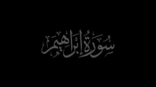 Surah Ibrahim 14 recited by Muhammad Siddeeq al-Minshawi Mujawwad With Arabic Text (HD)