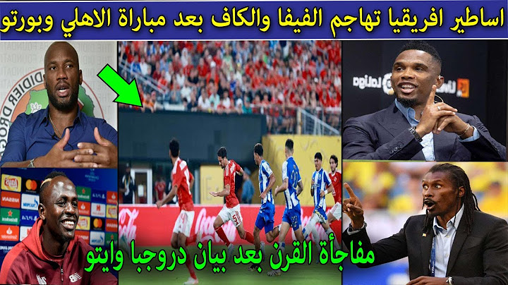 اساطير افريقيا تهاجم الفيفا والكاف بعد مباراة الاهلي وبورتو