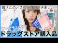 【プチプラ】ドラッグストア購入品紹介♡コスメ・パック多め！日用品も！