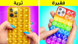 يا للهول! أصبحت مفلسة! || حيل وخدع للأثرياء ستمنحك شعبية بين أقرانك