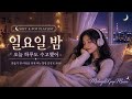 🌙 Healing K POP Playlist Before Sleep 잠들기 전 힐링