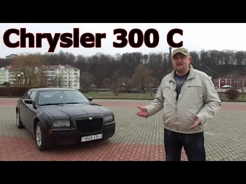 Крайслер 300Ц/Chrysler 300 C, Видеообзор, тест-драйв. Американский броневик бизнес-класса.