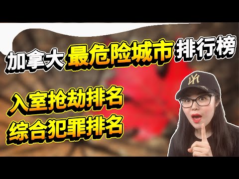 加拿大最危险城市排行榜！综合犯罪和入室抢劫指数你的城市排第几？数据来自权威的麦考林杂志！多伦多和温哥华的综合犯罪指数排名竟然是...？！【ENG SUB】