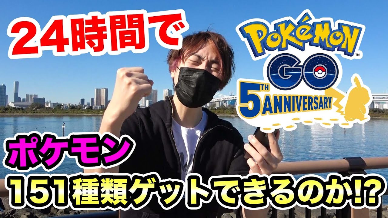 ポケモンgo 24時間以内に151種類ゲットできるのか挑戦してみた ポケモンgo Tips Tricks