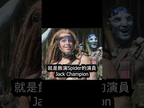 阿凡達2水之道中的「Spider」居然還演過漫威電影！