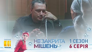 Незакрытая мишень (Серия 6)