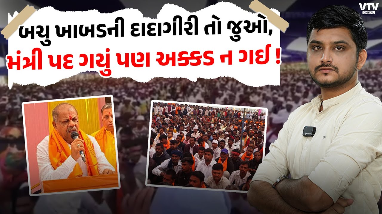 Bachu Khabad નું મંત્રી પદ ગયું પણ અક્કડ યથાવત, સમાજમાં ફેમસ થવાના અભરખા? VTV Digital