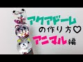 ♡アクアドームの作り方アニマル編♡Aquaglobe♪