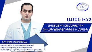 Լիմֆատիկ համակարգի հիվանդություններ | Տիգրան Քամալյան