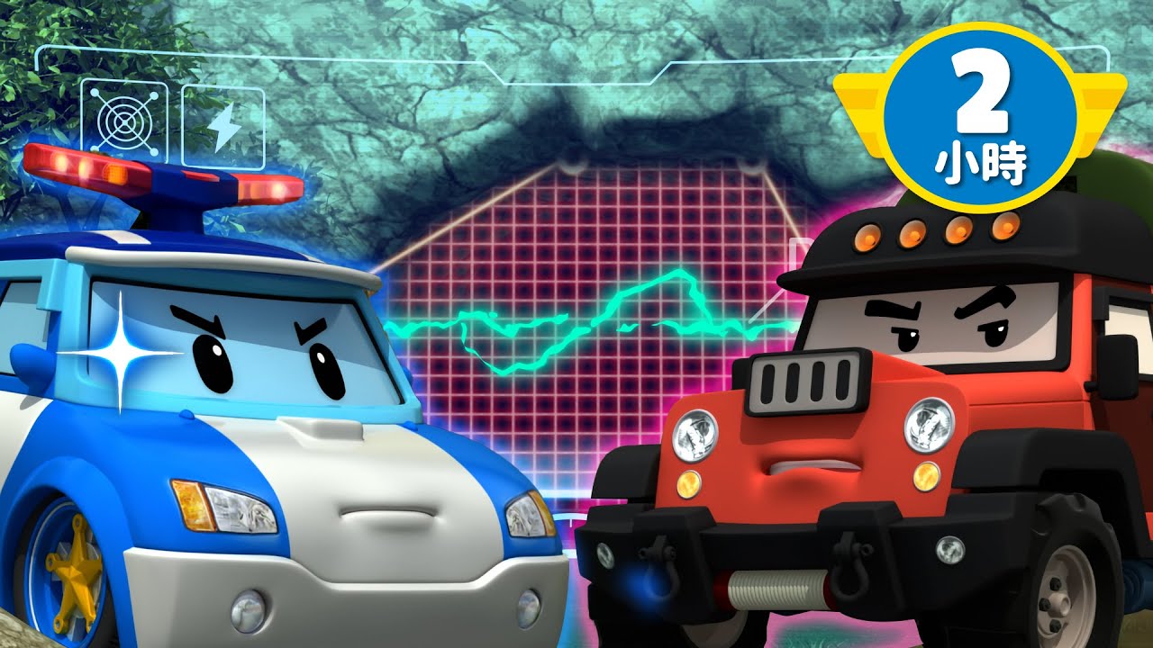 败恶棍│2小时编译│珀利 VS 波契│偷猎卡车篇│儿童安全动画│儿童动画│变形警车珀利TV 中文