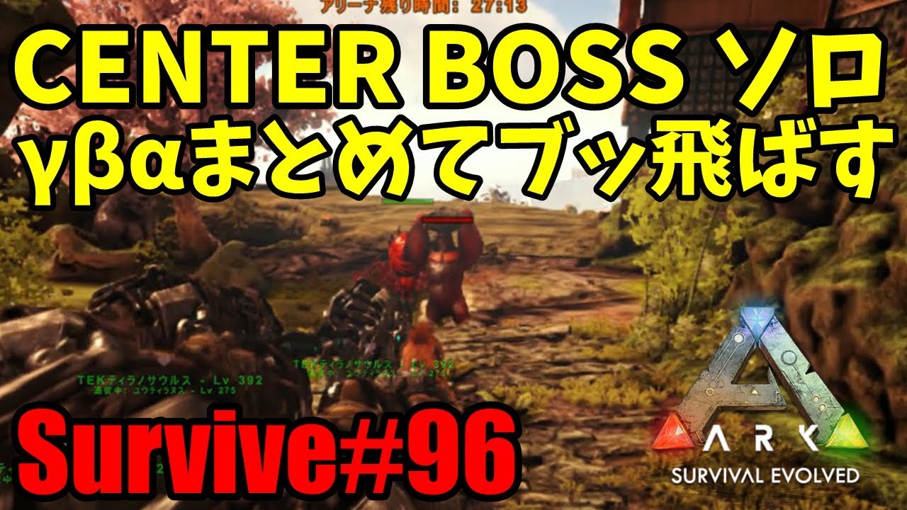 Ark Ps4 Survive 96 Abg一挙攻略 Centerのbossにソロで挑む Center Youtube