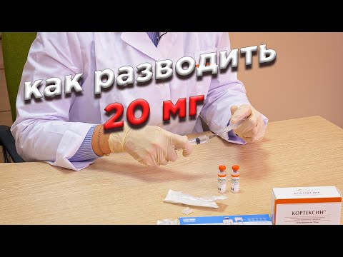 Кортексин как разводить 20мг [Кортексин. Клинический случай] #кортексин_как_разводить