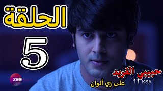 مسلسل حبيبي الفريد الحلقة 5 مدبلجة على زي الوان مسلسل حبيبي الفريد الحلقة 5 مدبلجة على زي الوان