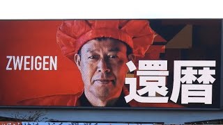 【柳下監督 還暦ver】ツエーゲン金沢 選手紹介