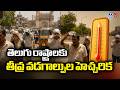 తెలుగు రాష్ట్రాలకు తీవ్ర వడగాల్పుల హెచ్చరిక IMD Issued Heatwave Alert For Telugu States | TV5 News