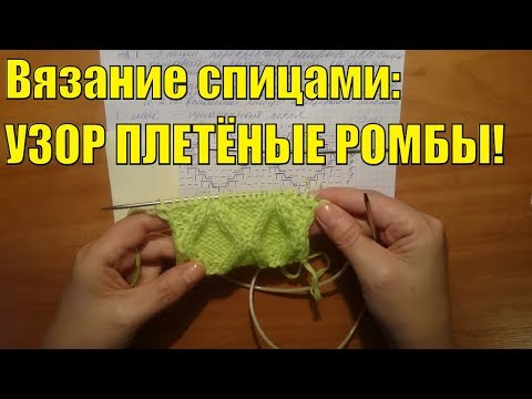 Узор плетеные ромбы спицами