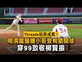 Threads玩笑成真！明洞龍鬚糖小哥登桃猿開球　穿99致敬柳賢振