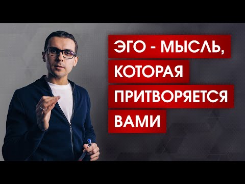 Кто управляет вашей жизнью? | Что такое ЭГО | 3 шага на пути к освобождению от эго