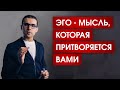 Кто управляет вашей жизнью? | Что такое ЭГО | 3 шага на пути к освобождению от эго