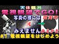 【天体観測　電視観望でGO！】#1 電視観望をはじめよう！