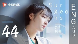Surgeons  44 Final | ENG SUB 【Jin Dong、Bai Baihe】