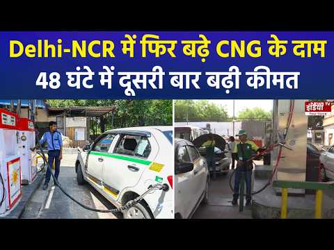 Delhi-NCR में फिर महंगी हुई CNG, 48 घंटे में दूसरी बार बढ़े दाम, ₹80 के पार पहुंची कीमत