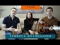 ТРОЕ. Земфира- До свидания (кавер)