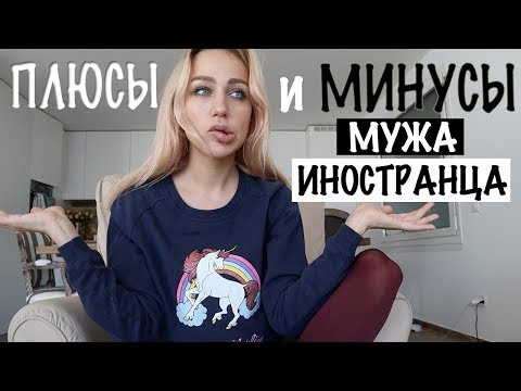 Муж Иностранец /ПЛЮСЫ и МИНУСЫ/ Разница менталитетов / Обсудить